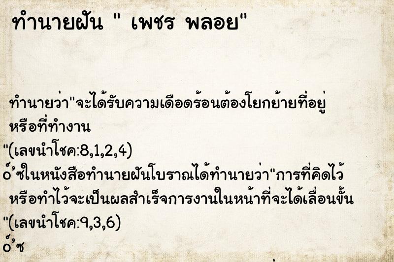 ทำนายฝันเพชรพลอย ทำนายฝันทำนายฝันเพชรพลอย